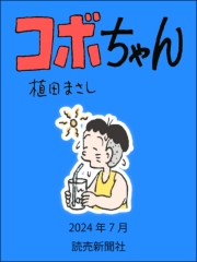 コボちゃん 2024年7月