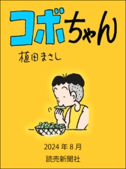 コボちゃん 2024年8月