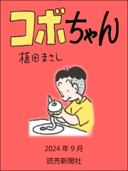 コボちゃん 2024年9月