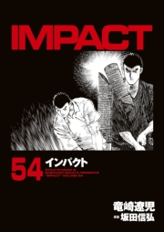 インパクト（54）