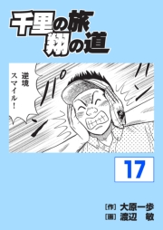 千里の旅 翔の道（17）