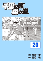 千里の旅 翔の道（20）