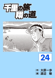 千里の旅 翔の道（24）