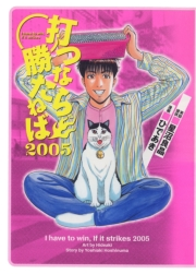 打つなら勝たねば 2巻 2005