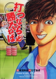 打つなら勝たねば 3巻 仕事人III・エヴァ3・沖縄海で絶対勝ちたい時に読む本