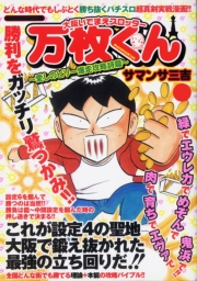 大阪いてまえスロッター万枚くん 〜愛しのビリー爆走攻略詩篇〜