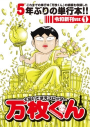 大阪いてまえスロッター万枚くん 令和新刊ver.1