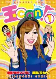 玉can! 1