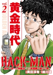 HACK-MAN〜自分で作った攻略法で15年間勝ち続けた男〜 vol.2