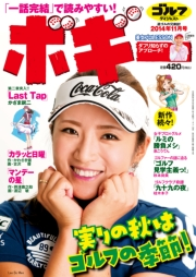 ゴルフダイジェストコミック ボギー 2014年11月号