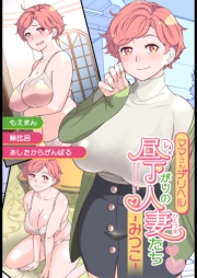 ママさんデリヘル 昼下がりの人妻たち -みつこ-1