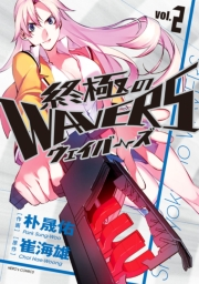 終極のWAVERS2（ヒーローズコミックス）