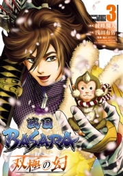 戦国BASARA　双極の幻 3（ヒーローズコミックス）