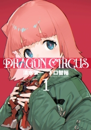 DRAGON CIRCUS 1（ヒーローズコミックス）