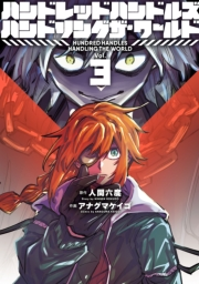 ハンドレッドハンドルズハンドリングザ・ワールド 3（ヒーローズコミックス ふらっと）