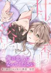 甘く香って溶けあって1【単行本版】