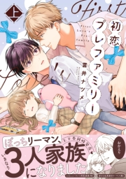 初恋プレファミリー 上【単行本版】【電子限定特典付き】
