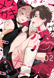 メスガキくんは恋がへたっぴ step.2
