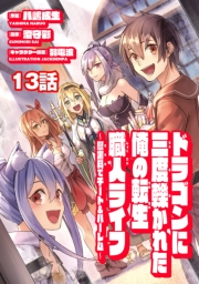 ドラゴンに三度轢かれた俺の転生職人ライフ〜慰謝料（スキル）でチート＆ハーレム〜　第13話