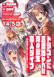 ドラゴンに三度轢かれた俺の転生職人ライフ〜慰謝料（スキル）でチート＆ハーレム〜　第14.5話