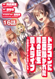 ドラゴンに三度轢かれた俺の転生職人ライフ〜慰謝料（スキル）でチート＆ハーレム〜　第16話