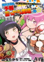外れスキル『予報』が進化して『言ったら実現』になる件☆レンガ・レンガ・レンガ！でスローライフしてます　11話