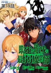 即死と破滅の最弱魔術師  第19話