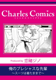 俺のプレシャスな先輩〜スーツは着たままで〜