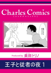 王子と従者の夜1