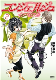 コンシェルジュインペリアル　２巻