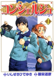 コンシェルジュ １巻