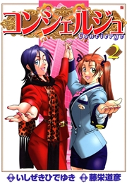 コンシェルジュ ２巻