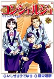コンシェルジュ 14巻