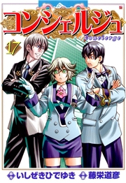 コンシェルジュ 17巻