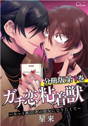 ガチ恋粘着獣 〜ネット配信者の彼女になりたくて〜 分冊版 1巻