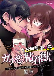 ガチ恋粘着獣 〜ネット配信者の彼女になりたくて〜 分冊版 4巻