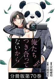 俺たちつき合ってないから 分冊版 70巻
