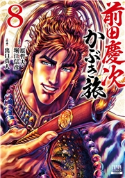 前田慶次 かぶき旅 8巻