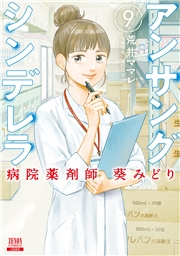 アンサングシンデレラ 病院薬剤師 葵みどり 9巻【特典イラスト付き】