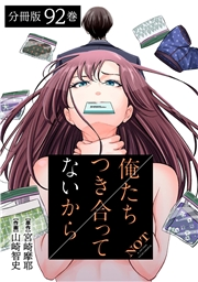 俺たちつき合ってないから 分冊版 92巻