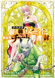 かみがみ〜最も弱き反逆者、異世界チート勇者を討つ〜 4巻 【特典イラスト付き】