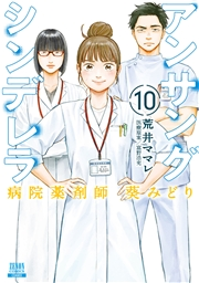 アンサングシンデレラ 病院薬剤師 葵みどり 10巻【特典イラスト付き】