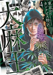 東京カンナビス特区 大麻王と呼ばれた男 4巻【特典イラスト付き】