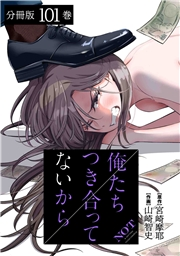 俺たちつき合ってないから 分冊版 101巻