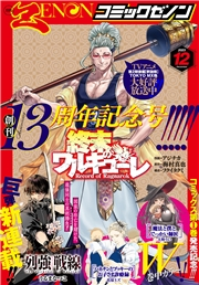 月刊コミックゼノン2023年12月号