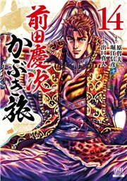 前田慶次 かぶき旅 14巻