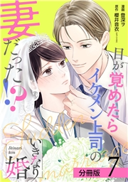 いきなり婚 目が覚めたらイケメン上司の妻だった!? 分冊版 7巻