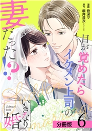 いきなり婚 目が覚めたらイケメン上司の妻だった!? 分冊版 6巻