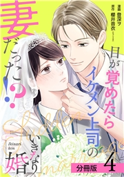 いきなり婚 目が覚めたらイケメン上司の妻だった!? 分冊版 4巻