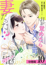 いきなり婚 目が覚めたらイケメン上司の妻だった!? 分冊版 10巻